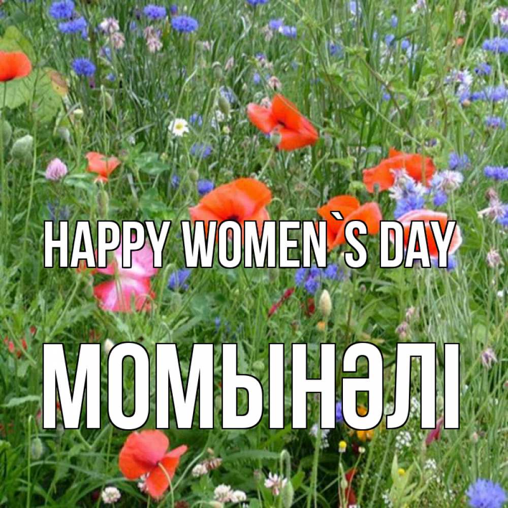 Greetings card с именем, МОМЫНӘЛІ happy women`s day международный женский день 4 Greetings with text for free download 